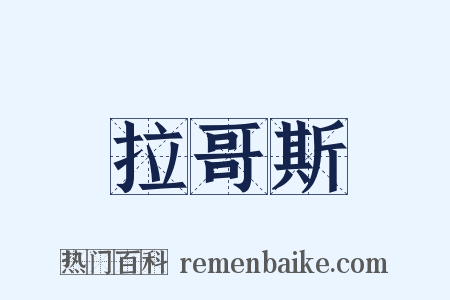 拉哥斯是什么意思的图片